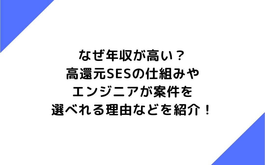 なぜ年収が高い？高還元SESの仕組みやエンジニアが案件を選べれる理由などを紹介！